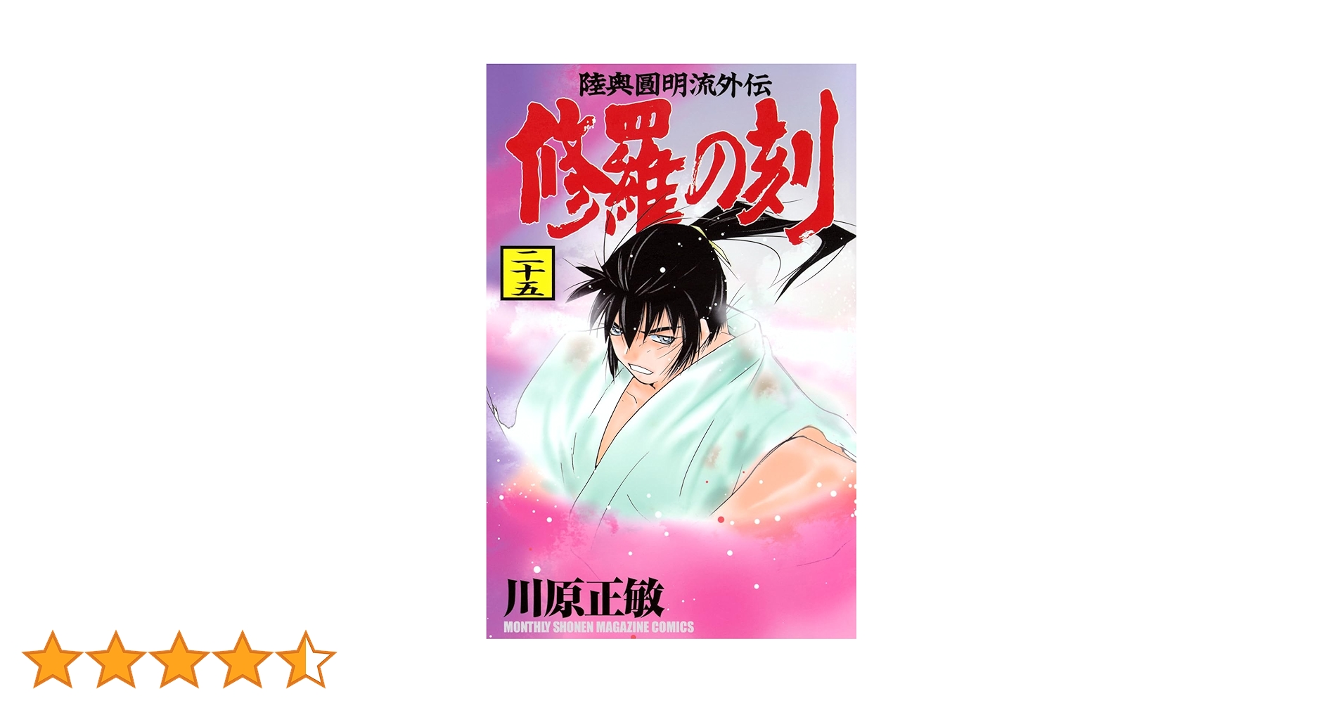 修羅の刻　全25巻　既刊全巻プラス13巻裏セット　川原正敏 修羅の刻 全25巻 既刊全巻プラス13巻裏セット 川原正敏 - メルカリ